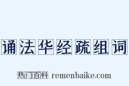 诵法华经疏组词是什么意思的图片